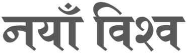 नयाँ विश्व
